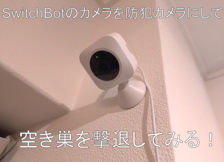 人気新品入荷 SwitchBot スイッチボット 防犯カメラ 監視カメラ 屋内カメラ