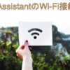 【誰でも簡単】Home Assistantの使い方③～Wi-Fi接続編～