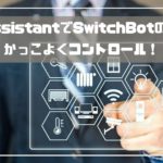 Home AssistantでSwitchBotのエアコンをかっこよくコントロール！